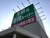 スーパー 400m 業務スーパー鶴ヶ島店