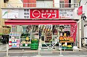 miniピアゴ 千駄ヶ谷1丁目店 1159m