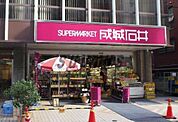 成城石井 富ヶ谷店 833m