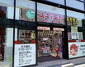 スギ薬局 原宿店 2297m