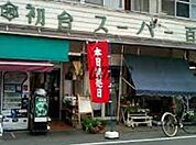 初台スーパー百貨店 1540m