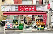 miniピアゴ 千駄ヶ谷1丁目店 1652m
