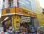 薬 マツモトキヨシ 原宿竹下通り店 2912m
