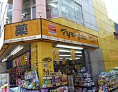 薬 マツモトキヨシ 原宿竹下通り店 2252m