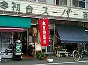 初台スーパー百貨店 1064m