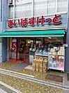 まいばすけっと初台駅西 1364m