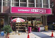成城石井 富ヶ谷店 932m