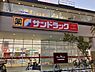 周辺：サンドラッグ八王子並木町店