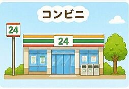 周辺施設の画像