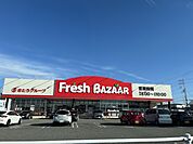 フレッシュバザール三木志染店
