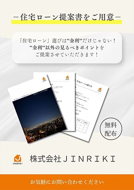 【住宅ローン提案書をご用意】「住宅ローン」選びは‘‘金利‘‘だけじゃない! ‘‘金利‘‘以外の見るべきポイントを ご提案させていただきます!