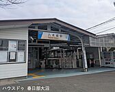 八木崎駅 1120m