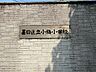 周辺：「墨田区立小梅小学校」は、隅田川に架かる言問橋近く、「墨田区立隅田公園」の隣に位置。新入生は墨堤の桜が満開の中、入学し、「笑顔で迎え、満足で帰す」をスローガンに、安全で楽しい学校を目指しています。