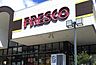 周辺：フレスコ国分店