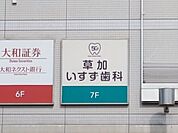 草加いすず歯科 270m