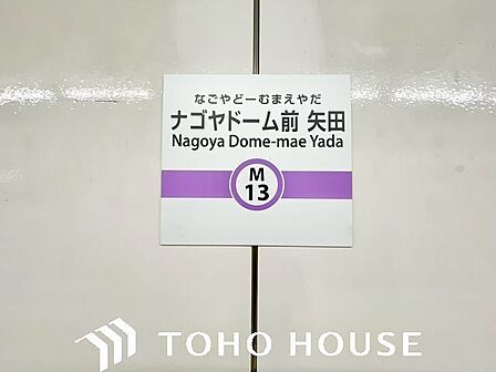 ナゴヤドーム前矢田駅(名古屋市交通局 名城線) 160m