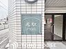 エントランス：変わりゆく時代の中で、歴史を刻み続けてきたエンブレム。いつまでも住みたいと感じる邸宅。