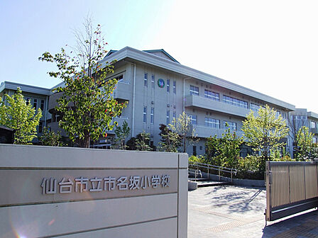 仙台市立市名坂小学校　徒歩4分