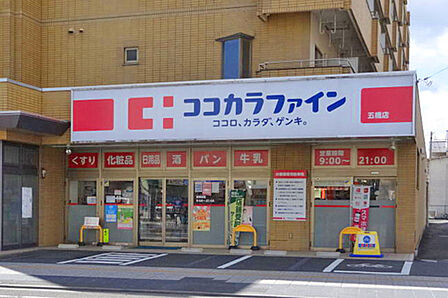 ココカラファイン五橋店 徒歩3分