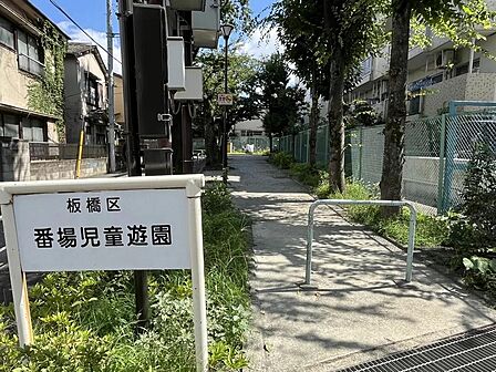 番場児童遊園まで約60m 徒歩1分