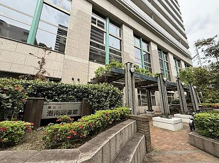 港南図書館まで約350m