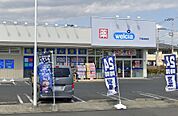 ウエルシア平塚真田店（988m）