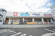 ウエルシア六会日大前駅東口店（624m）