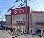 ロピア　綾瀬店（1237m）