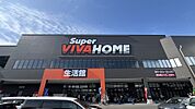 スーパービバホーム湘南平塚店（559m）