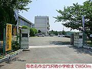 海老名市立門沢橋小学校まで850m