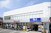 Big-A（ビッグ・エー） 相模原相南店（705m）
