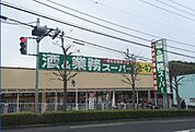 業務スーパー 町田図師店（1431m）