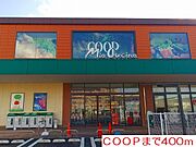 COOPまで400m
