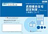 その他：長期優良住宅認定に付き補助金・ローン減税利用可
