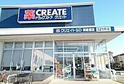 クリエイトSDまで1300m