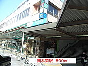 南林間駅まで800m