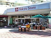 東急ストア東林間店（846m）