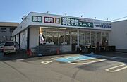 業務スーパーまで650m