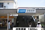 伊勢原駅まで1900m