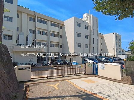 藤沢市立大越小学校まで約830m(徒歩11分)