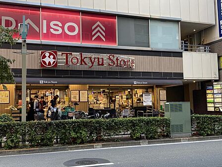 東急ストア 目黒店 1300m