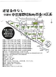 昭和町西条14区画分譲地(1)