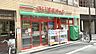 周辺：まいばすけっと(中央湊2丁目店)の外観