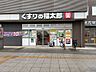 周辺：くすりの福太郎幕張ベイタウン店 436ｍ 600m