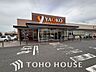 周辺：ヤオコー松戸稔台店 601m 790m