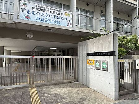 新宿区立西新宿中学校 1110m