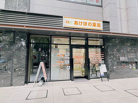 あけぼの薬局 西新宿店 250m