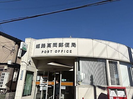 姫路高岡郵便局 290m
