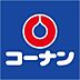 周辺：ホームセンターコーナン足立扇店