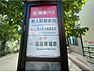 周辺：関東バス「百人町郵便局」停留所